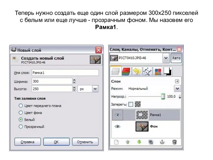 Теперь нужно создать еще один слой размером 300х250 пикселей с белым