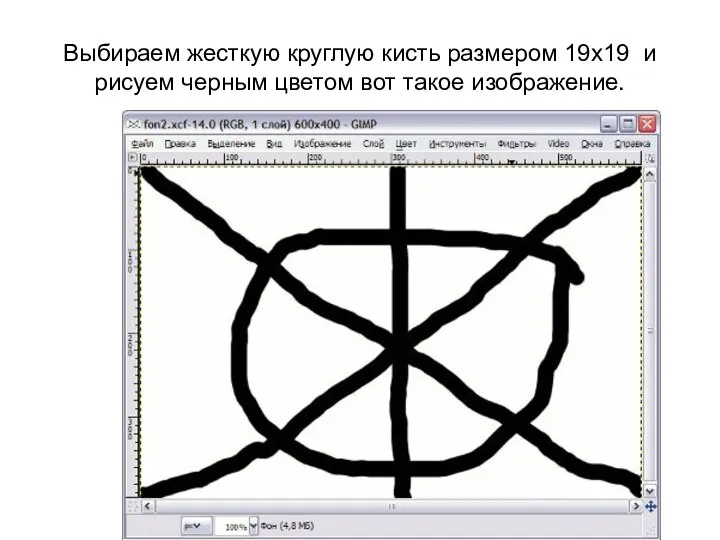 Выбираем жесткую круглую кисть размером 19х19 и рисуем черным цветом вот такое изображение.