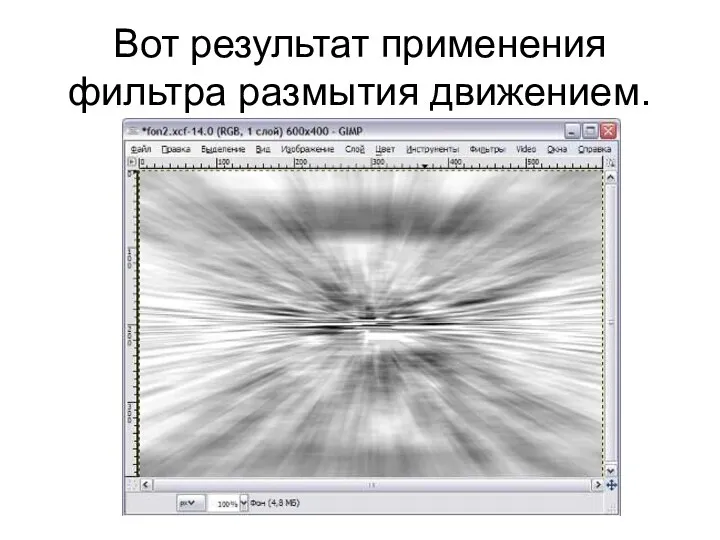 Вот результат применения фильтра размытия движением.