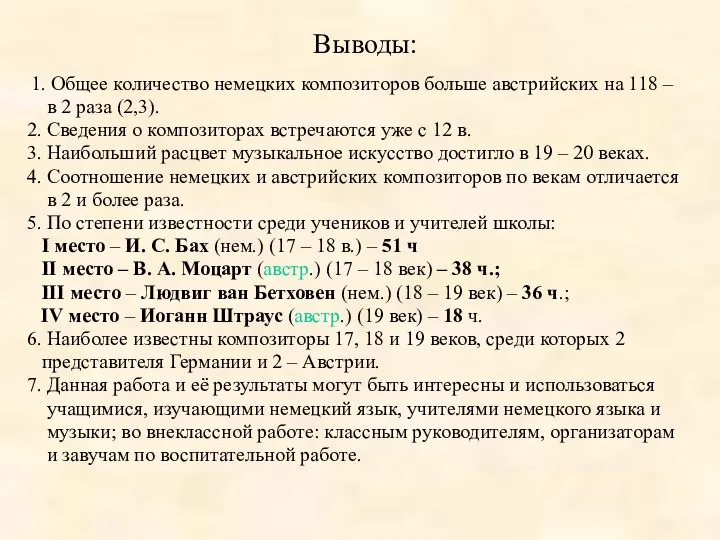 Выводы: 1. Общее количество немецких композиторов больше австрийских на 118 –