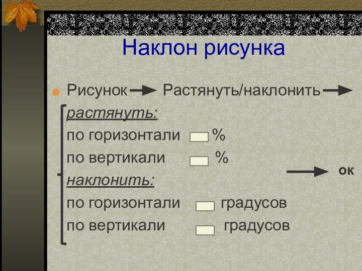 Наклон рисунка Рисунок Растянуть/наклонить растянуть: по горизонтали % по вертикали %