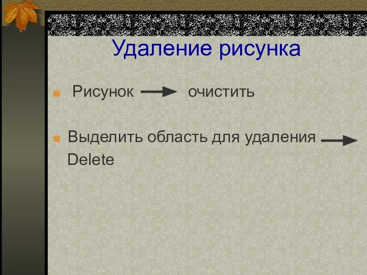 Удаление рисунка Рисунок очистить Выделить область для удаления Delete