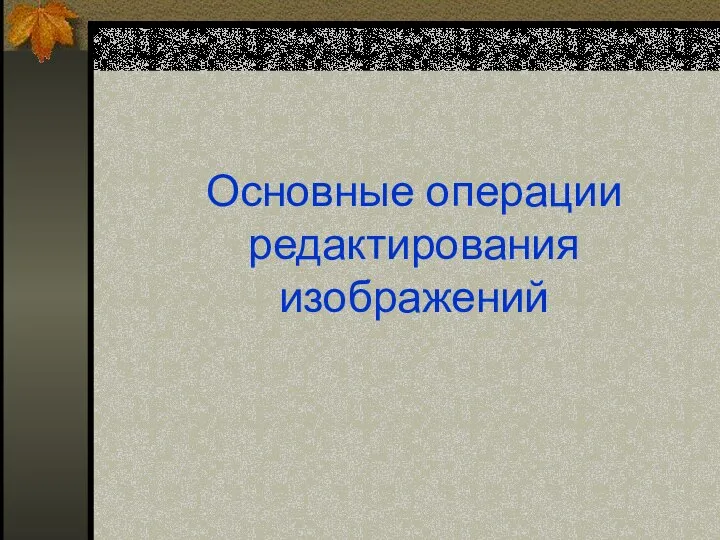 Основные операции редактирования изображений