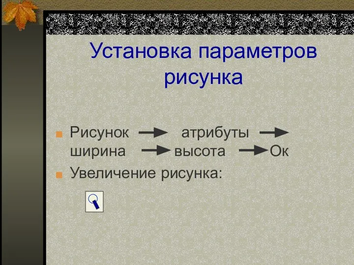 Установка параметров рисунка Рисунок атрибуты ширина высота Ок Увеличение рисунка: