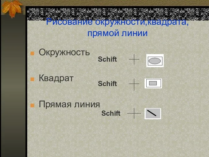 Рисование окружности,квадрата, прямой линии Окружность Квадрат Прямая линия Schift Schift Schift