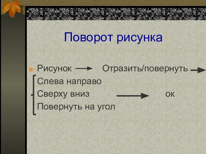 Поворот рисунка Рисунок Отразить/повернуть Слева направо Сверху вниз ок Повернуть на угол