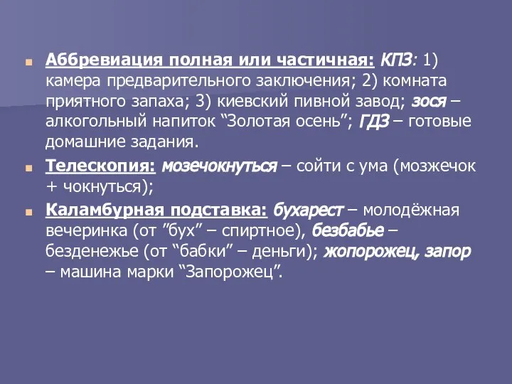 Аббревиация полная или частичная: КПЗ: 1) камера предварительного заключения; 2) комната