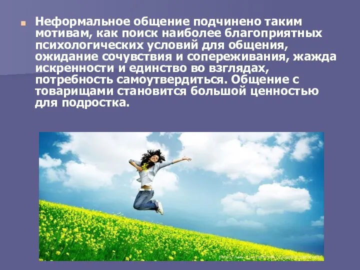 Неформальное общение подчинено таким мотивам, как поиск наиболее благоприятных психологических условий