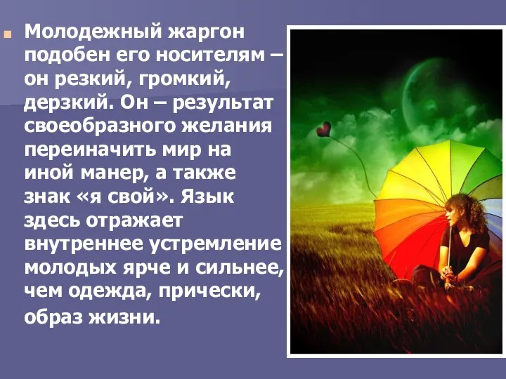 Молодежный жаргон подобен его носителям – он резкий, громкий, дерзкий. Он