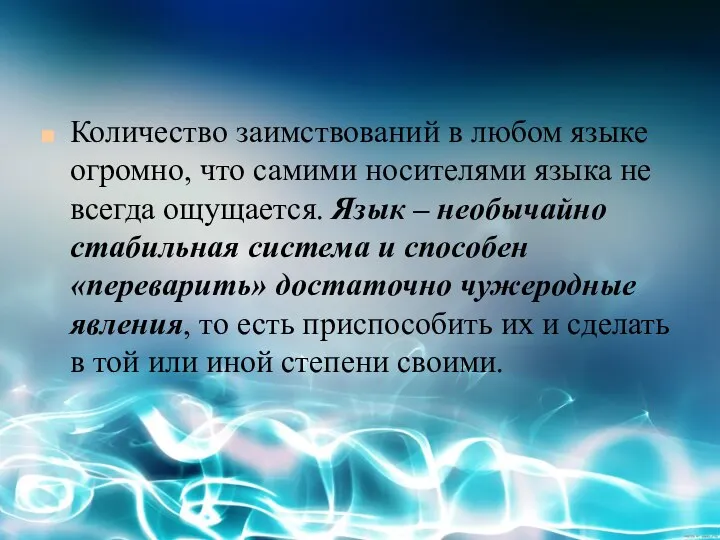 Количество заимствований в любом языке огромно, что самими носителями языка не