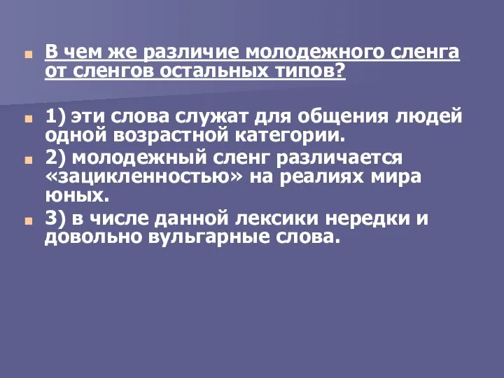 В чем же различие молодежного сленга от сленгов остальных типов? 1)