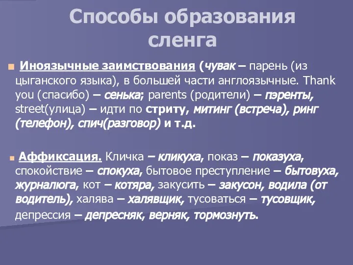 Способы образования сленга Иноязычные заимствования (чувак – парень (из цыганского языка),