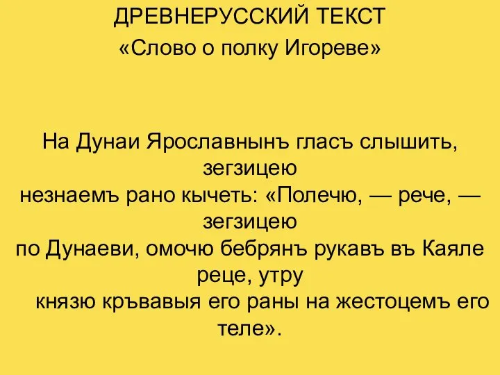 На Дунаи Ярославнынъ гласъ слышить, зегзицею незнаемъ рано кычеть: «Полечю, —