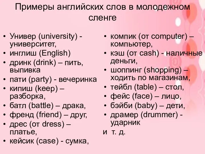 Примеры английских слов в молодежном сленге Универ (university) -университет, инглиш (English)