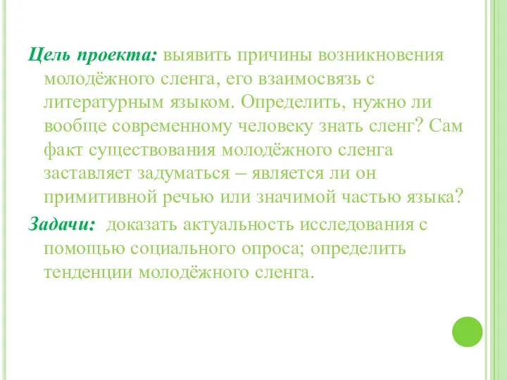 Цель проекта: выявить причины возникновения молодёжного сленга, его взаимосвязь с литературным