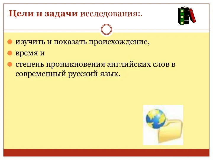 Цели и задачи исследования:. изучить и показать происхождение, время и степень