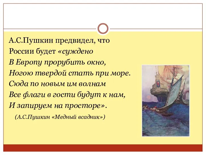 А.С.Пушкин предвидел, что России будет «суждено В Европу прорубить окно, Ногою