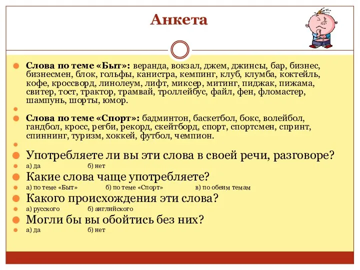 Анкета Слова по теме «Быт»: веранда, вокзал, джем, джинсы, бар, бизнес,