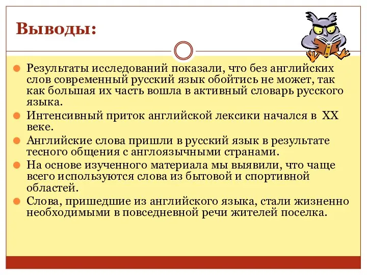 Выводы: Результаты исследований показали, что без английских слов современный русский язык