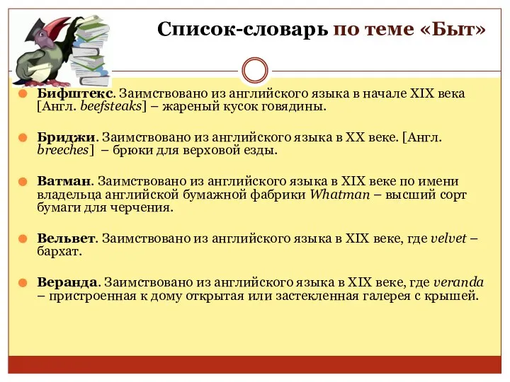 Список-словарь по теме «Быт» Бифштекс. Заимствовано из английского языка в начале