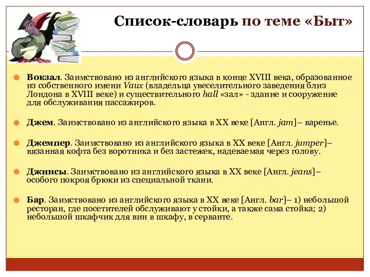 Список-словарь по теме «Быт» Вокзал. Заимствовано из английского языка в конце