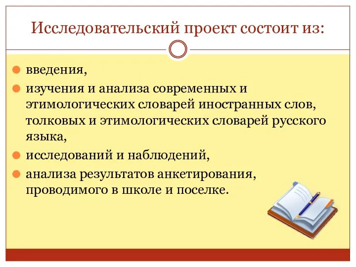 Исследовательский проект состоит из: введения, изучения и анализа современных и этимологических