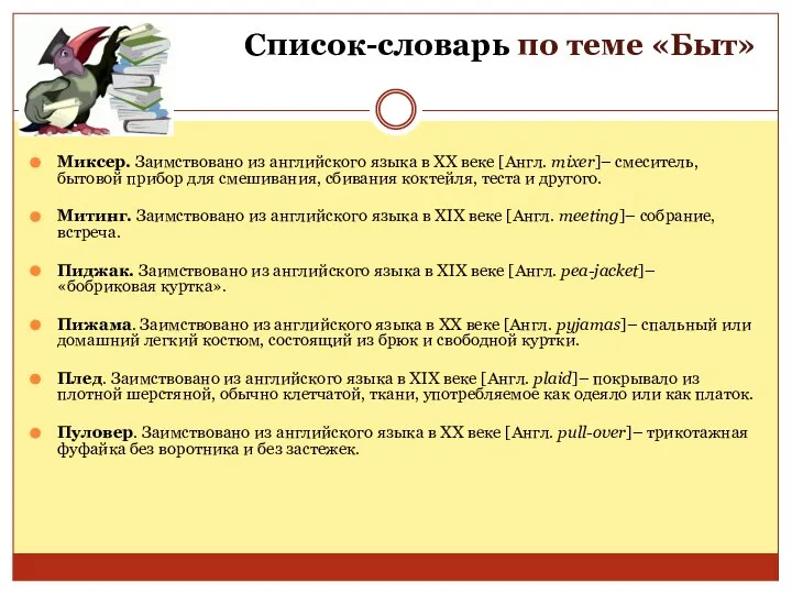 Список-словарь по теме «Быт» Миксер. Заимствовано из английского языка в XX