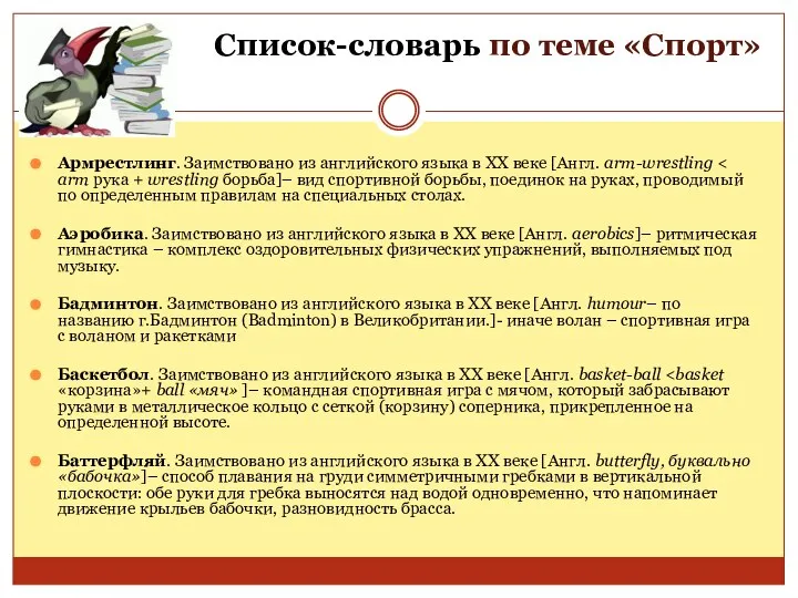 Список-словарь по теме «Спорт» Армрестлинг. Заимствовано из английского языка в XX