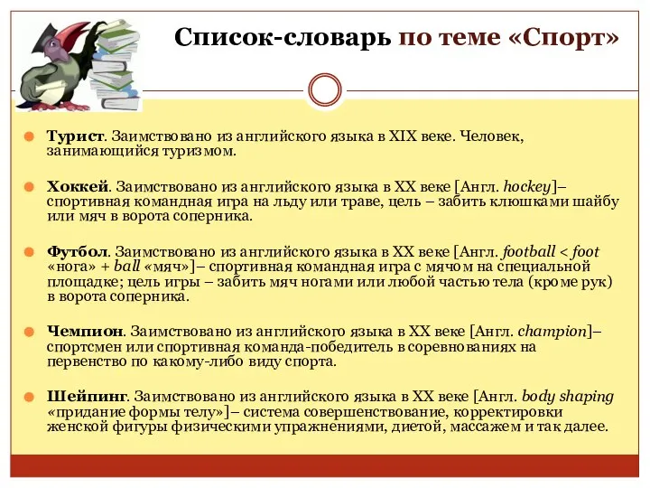 Список-словарь по теме «Спорт» Турист. Заимствовано из английского языка в XIX