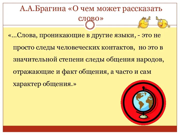 А.А.Брагина «О чем может рассказать слово» «…Слова, проникающие в другие языки,