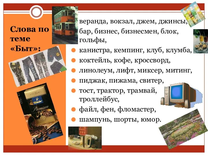 Слова по теме «Быт»: веранда, вокзал, джем, джинсы, бар, бизнес, бизнесмен,