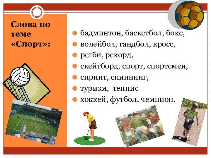 Слова по теме «Спорт»: бадминтон, баскетбол, бокс, волейбол, гандбол, кросс, регби,