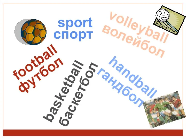 football volleyball basketball handball футбол волейбол баскетбол гандбол спорт sport