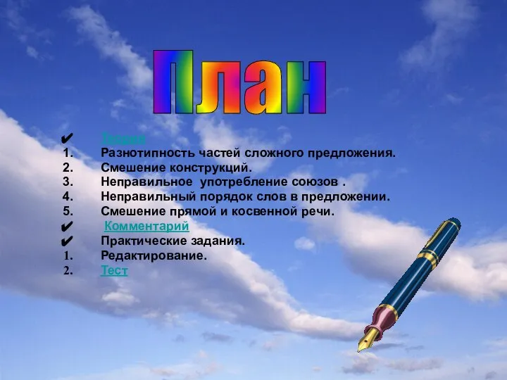 Теория Разнотипность частей сложного предложения. Смешение конструкций. Неправильное употребление союзов .