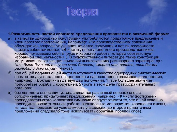 1.Разнотипность частей сложного предложения проявляется в различной форме: а) в качестве