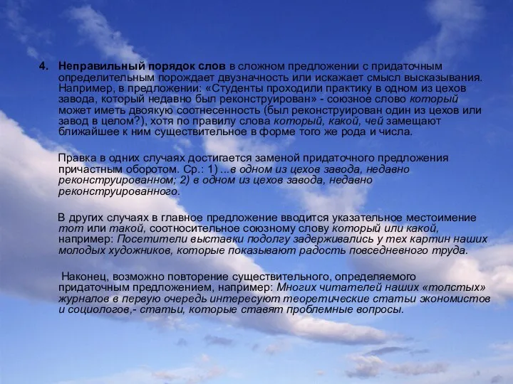 4. Неправильный порядок слов в сложном предложении с придаточным определительным порождает