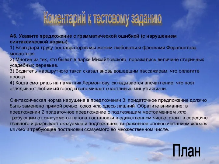 Коментарий к тестовому заданию А6. Укажите предложение с грамматической ошибкой (с