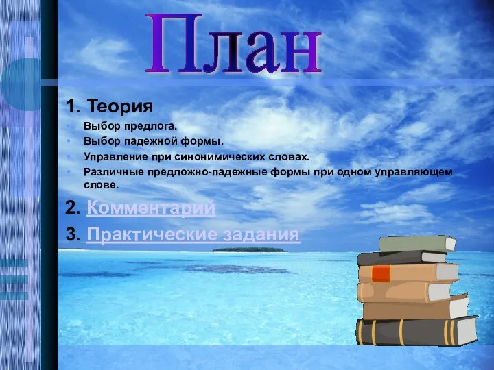 План 1. Теория Выбор предлога. Выбор падежной формы. Управление при синонимических