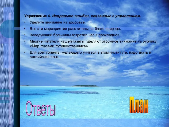 Упражнение 4. Исправьте ошибки, связанные с управлением. Уделите внимание на здоровье.