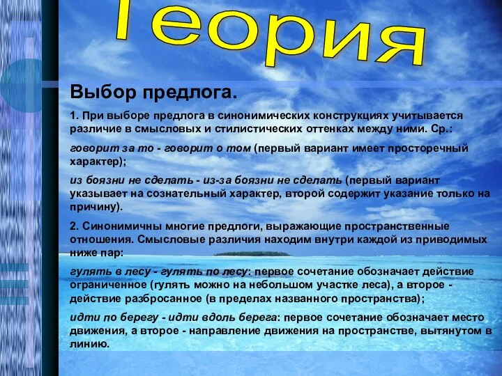 Теория Выбор предлога. 1. При выборе предлога в синонимических конструкциях учитывается