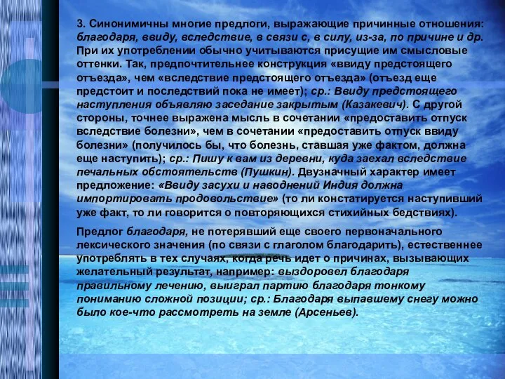 3. Синонимичны многие предлоги, выражающие причинные отношения: благодаря, ввиду, вследствие, в