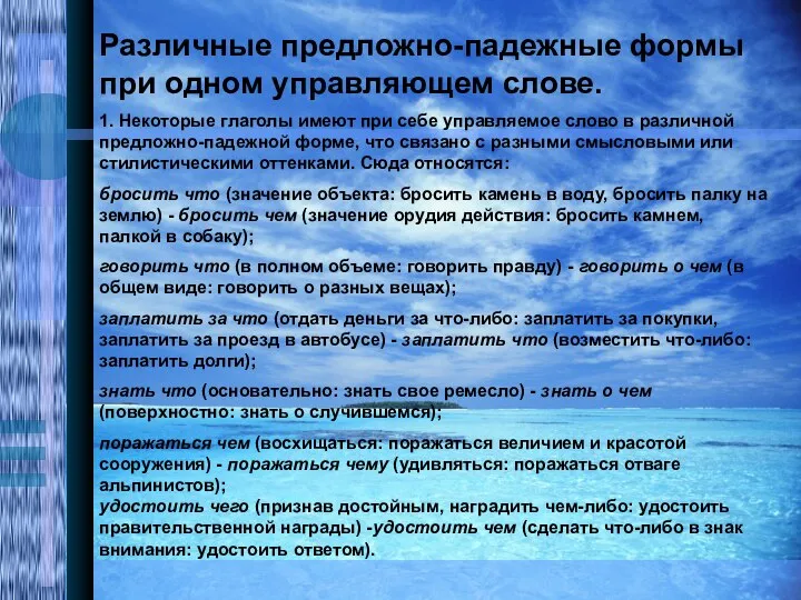 Различные предложно-падежные формы при одном управляющем слове. 1. Некоторые глаголы имеют