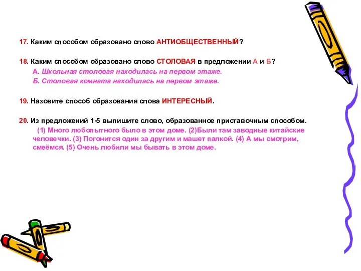 17. Каким способом образовано слово АНТИОБЩЕСТВЕННЫЙ? 18. Каким способом образовано слово