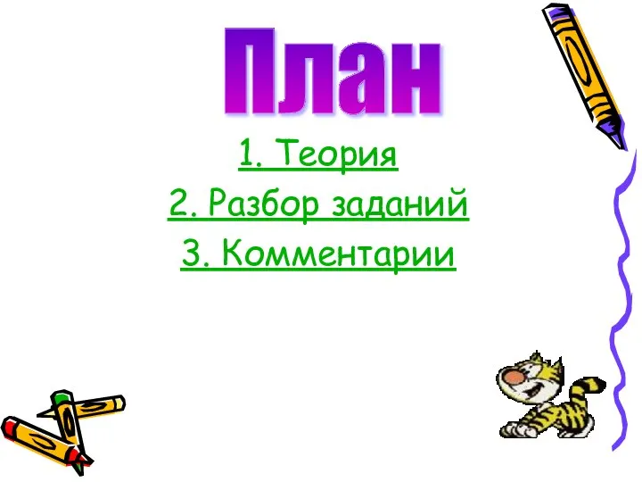 1. Теория 2. Разбор заданий 3. Комментарии План