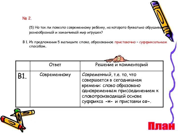 № 2. (5) Но так ли повезло современному ребёнку, на которого