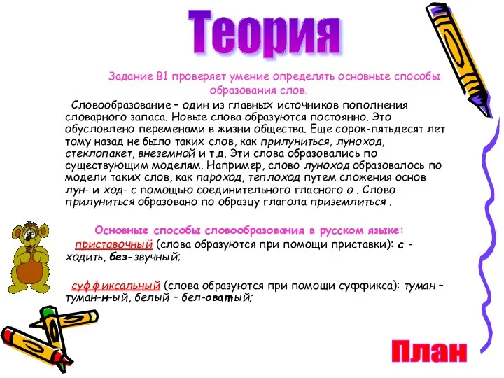 Теория Задание B1 проверяет умение определять основные способы образования слов. Словообразование