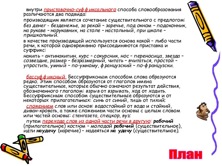 внутри приставочно-суффиксального способа словообразования различаются два подвида: производящим является сочетание существительного