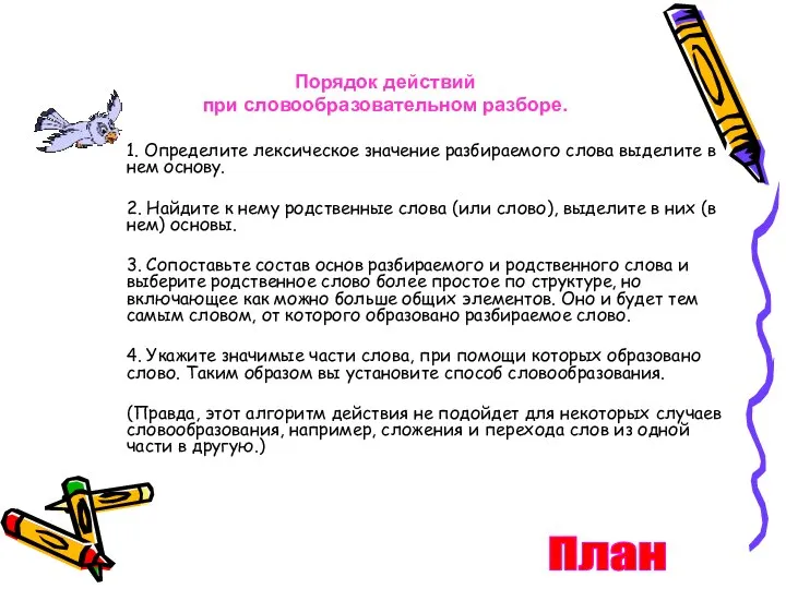 1. Определите лексическое значение разбираемого слова выделите в нем основу. 2.