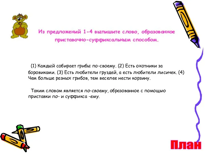 Из предложений 1-4 выпишите слово, образованное приставочно-суффиксальным способом. (1) Каждый собирает