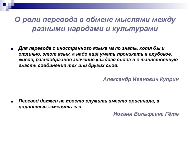 О роли перевода в обмене мыслями между разными народами и культурами